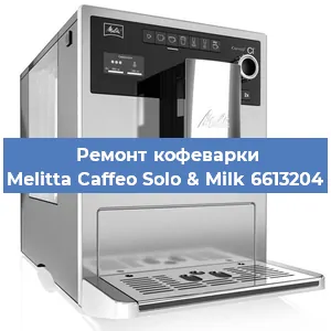 Ремонт капучинатора на кофемашине Melitta Caffeo Solo & Milk 6613204 в Тюмени